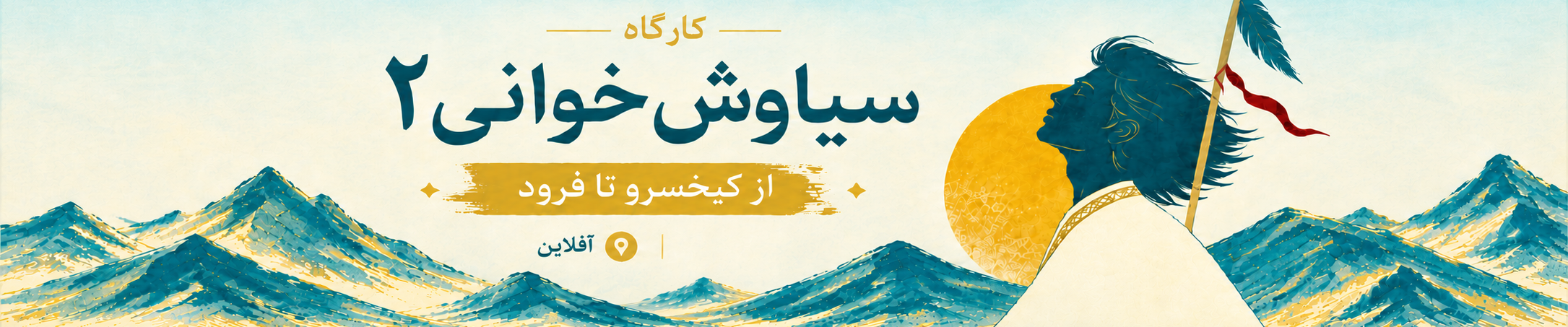 سیاوش خوانی 2