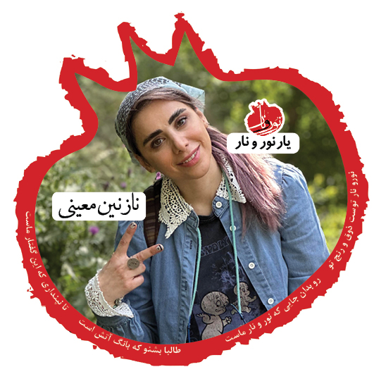 نازنین معینی