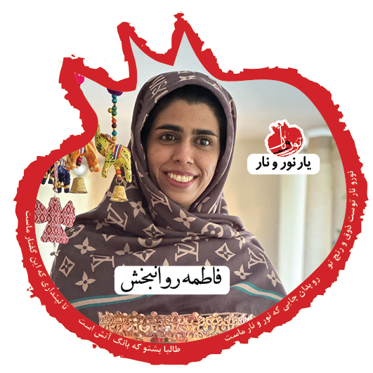 فاطمه روانبخش