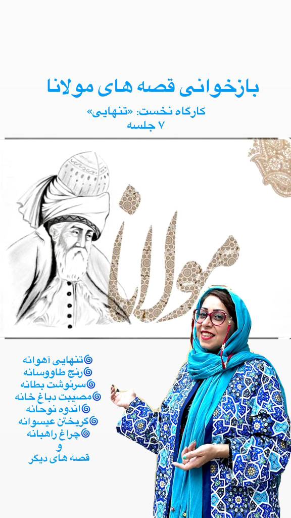 بازخوانی قصه های مولانا