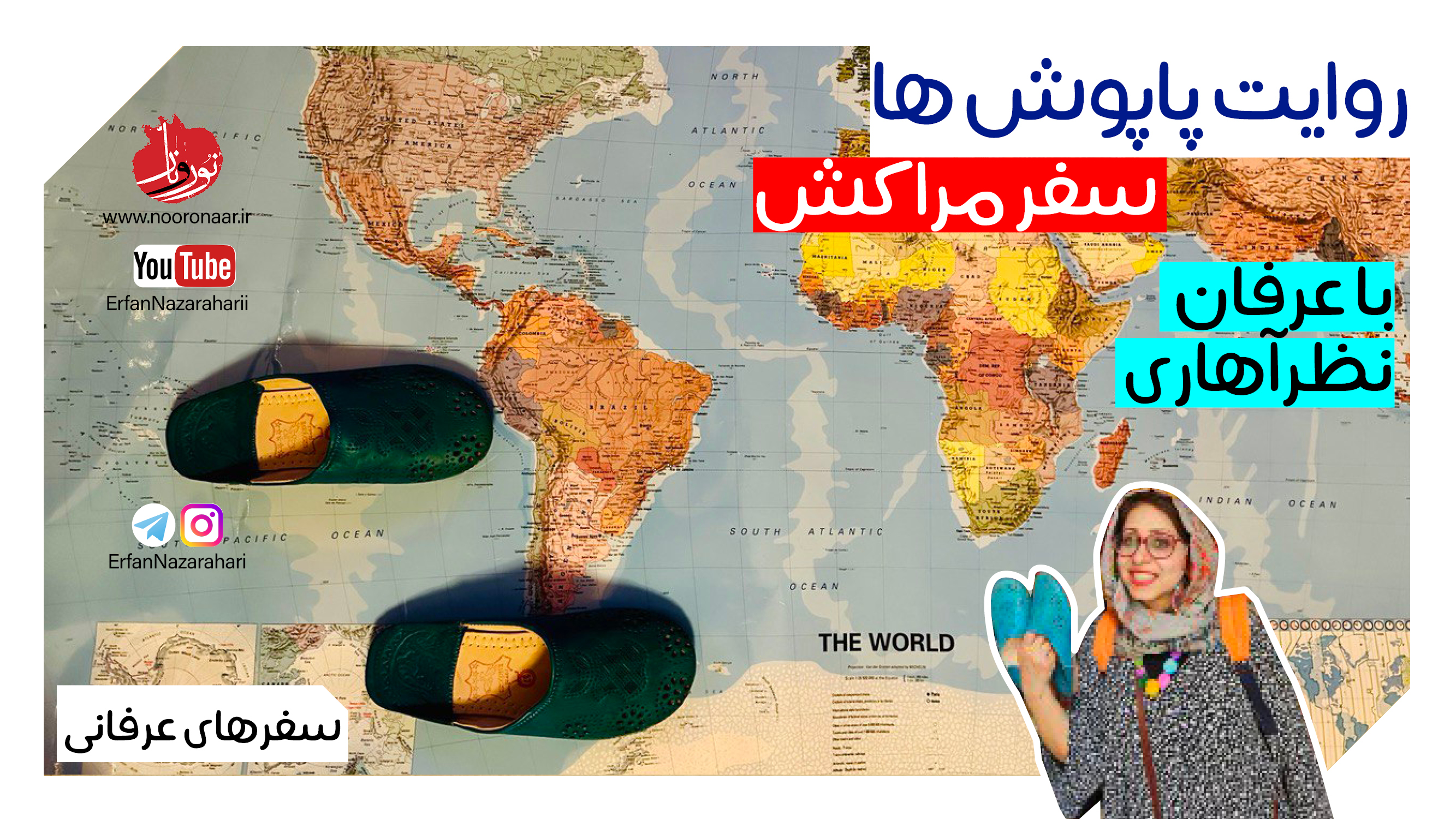 روایت پاپوش ها (سفرنامه مراکش)