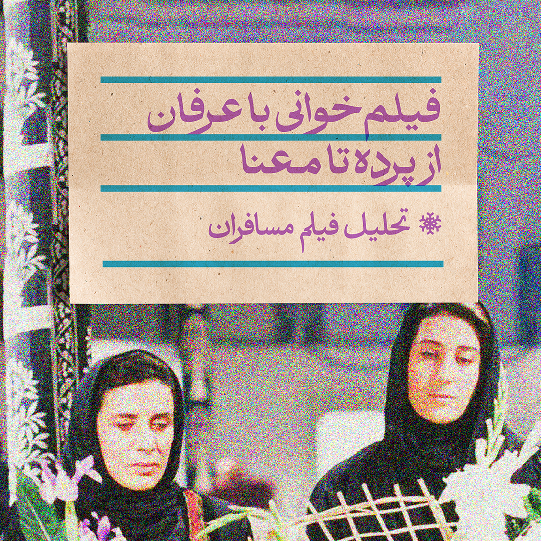 کارگاه فیلم خوانی / مسافران