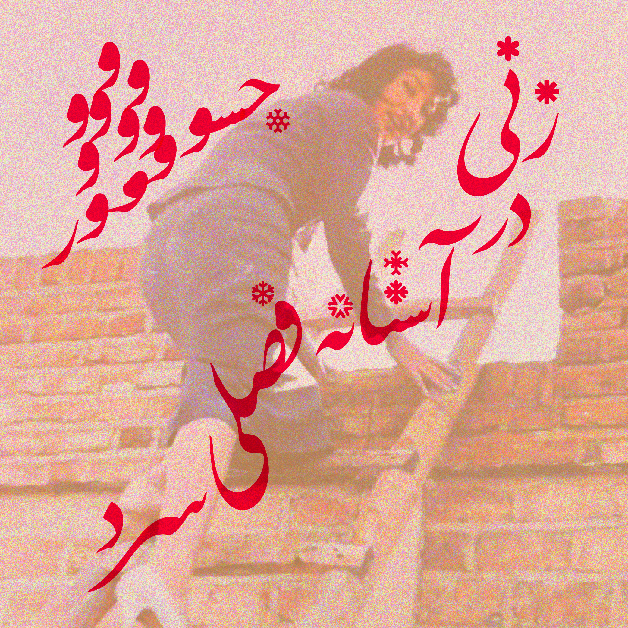 زنی جسور در آستانه فصلی سرد