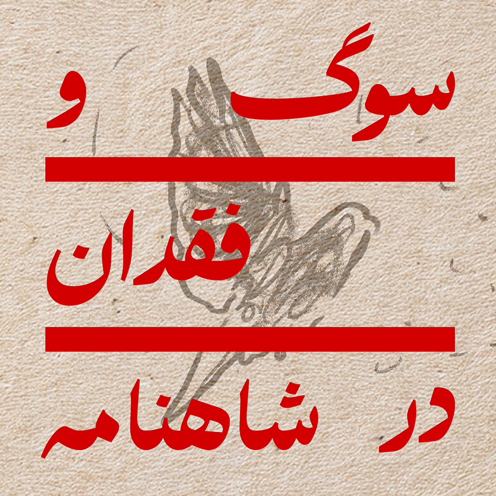 سوگ و فقدان در شاهنامه