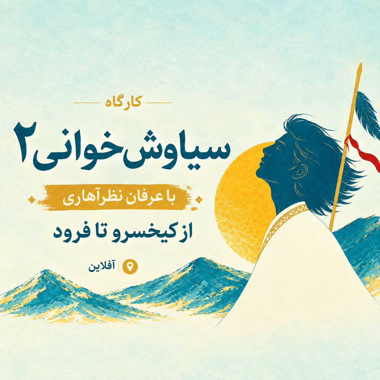 کارگاه سیاوش‌خوانی 2